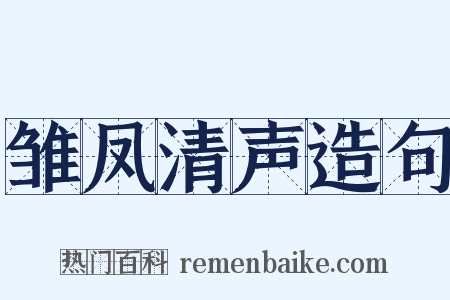 雏凤清声造句是什么意思的图片